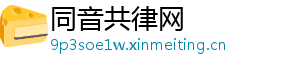 同音共律网